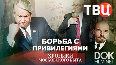 Хроники московского быта. Борьба с привилегиями (2025)