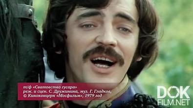 Кинокульт. "Сватовство гусара" (2025)