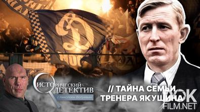 Исторический детектив с Николаем Валуевым. Как один скандал навсегда изменил футбол в СССР: конец эпохи «Динамо» и тайна тренера Якушина (2025)
