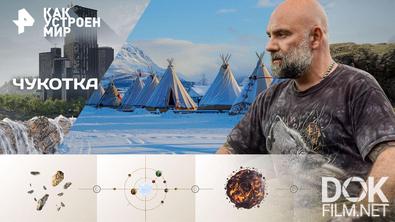 Как устроен мир с Тимофеем Баженовым. Чукотка (31.03.2026)