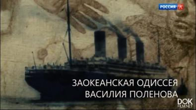 Искатели. Заокеанская Одиссея Василия Поленова (2018)