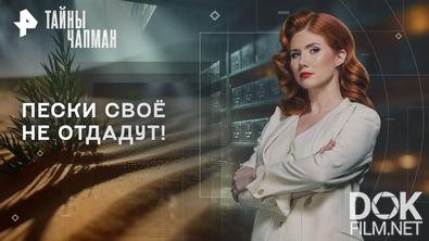 Тайны Чапман. Пески своё не отдадут! (29.09.2025)