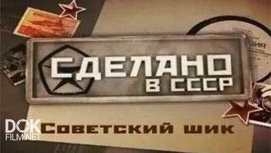 Сделано В Ссср. Советский Шик - 2: Красивая Жизнь По-Советски (2014)