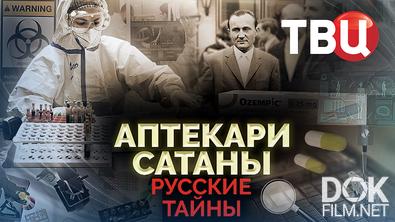 Русские тайны. Аптекари сатаны (2026)