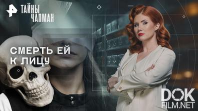 Тайны Чапман. Смерть ей к лицу (25.05.2026)