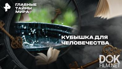 Главные тайны мира. Кубышка для человечества (2026)