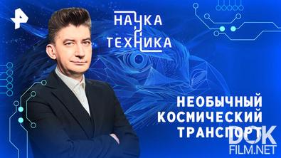 Наука и техника. Необычный космический транспорт (2026)