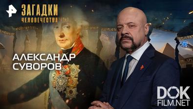 Загадки человечества с Олегом Шишкиным. Александр Суворов (24.11.2025)