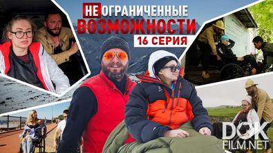 «НЕограниченные возможности» в КБР. Настя Анпилогова: уехать за рамки «недоступного» мира (2025)