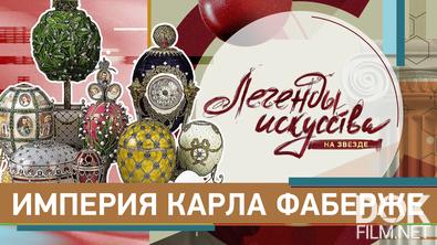 Легенды искусства. Империя Карла Фаберже (2025)