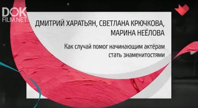 Тайны Кино. Дмитрий Харатьян, Светлана Крючкова, Марина Неелова (2020)