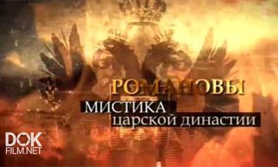 Романовы: Мистика Царской Династии (2013)