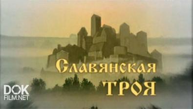 Искатели. Славянская Троя (2004)