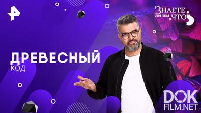 Знаете ли вы, что? Древесный код (2026)