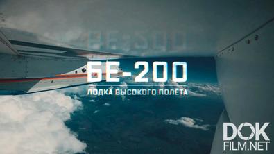 Военная приемка. Бе-200. Лодка высокого полета (2021)