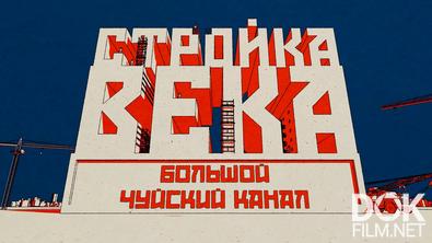 Рожденные в СССР. Стройка века. Большой Чуйский канал (2025)