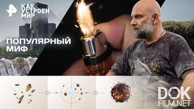 Как устроен мир с Тимофеем Баженовым. Популярный миф (24.09.2025)