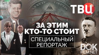 За этим кто-то стоит. Специальный репортаж (2025)