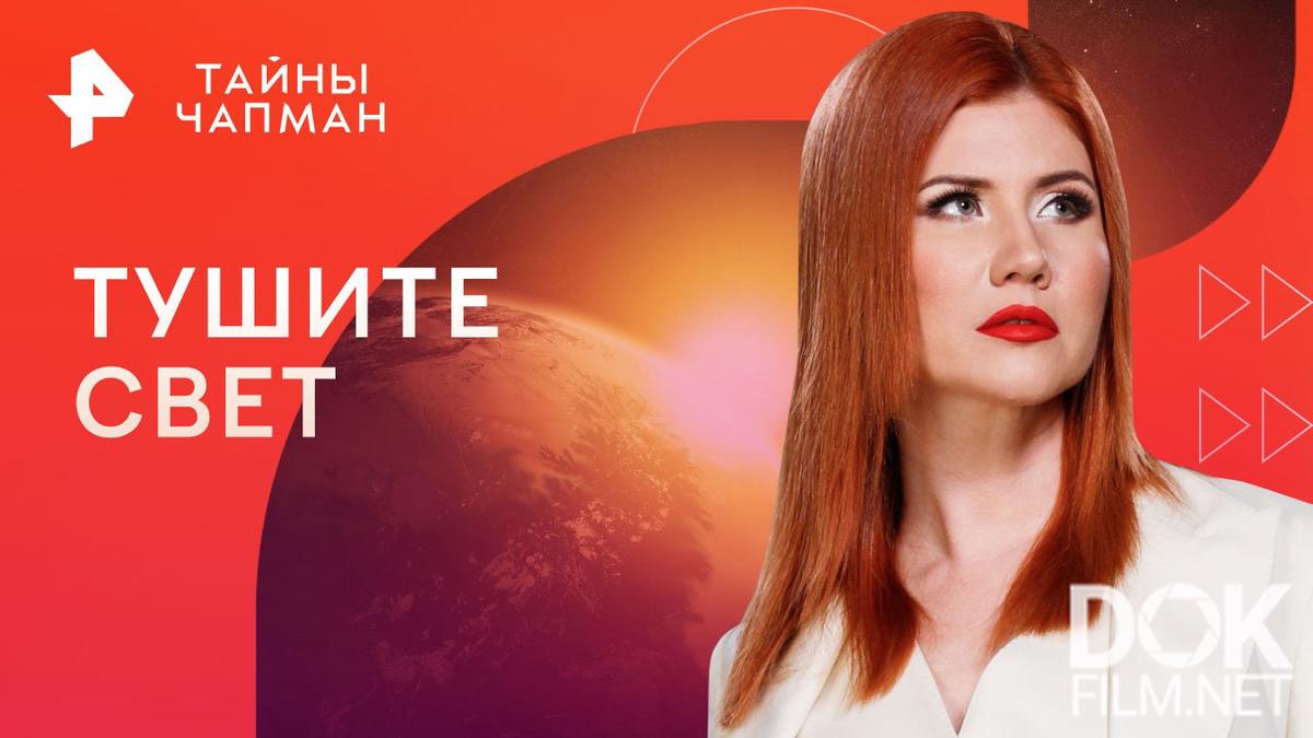 Тайны чапман 03 03 25