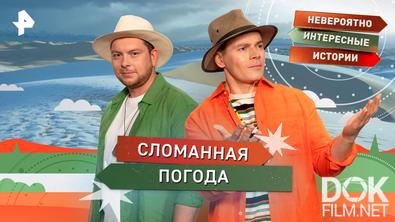 Невероятно интересные истории. Сломанная погода (22.04.2026)