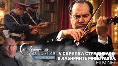 Исторический детектив с Николаем Валуевым. Скрипка Страдивари в лабиринте Минотавра (2026)