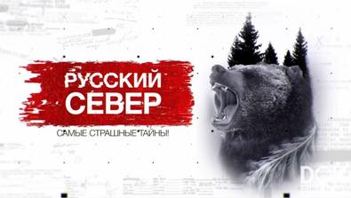 Засекреченные Списки. Русский Север: Самые Страшные Тайны (2020)