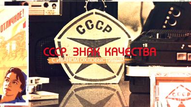 «СССР. Знак качества» с Иваном Охлобыстиным (2025)