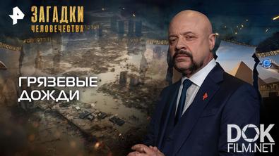 Загадки человечества с Олегом Шишкиным. Грязевые дожди (13.04.2026)