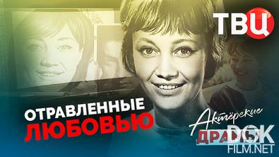 Актерские драмы. Отравленные любовью (2020)