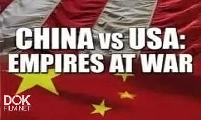 Китай Против Сша. Война Империй / China Vs Usa. Empires At War (2007)