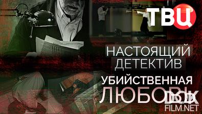 Настоящий детектив. Убийственная любовь (2025)