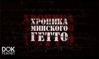 Хроника Минского Гетто - 2. За Честь И Свободу (2015)