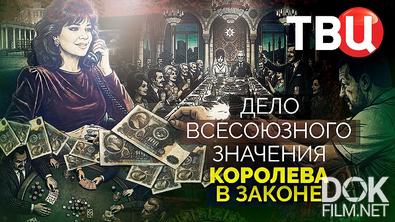 Дело союзного значения. Королева в законе (2026)