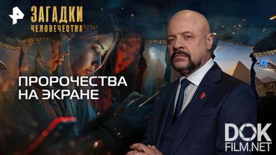 Загадки человечества с Олегом Шишкиным. Пророчества на экране (22.09.2026)