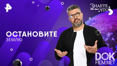 Знаете ли вы, что? Остановите Землю (2026)