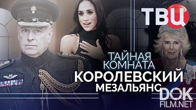 Тайная комната. Королевский мезальянс (2026)