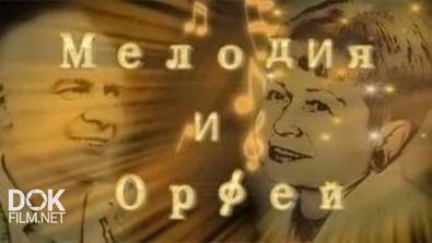 Мелодия И Орфей. Пахмутова И Добронравов (2014)