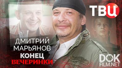 Дмитрий Марьянов. Конец вечеринки (2025)