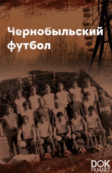 Чернобыльский футбол (2020)