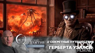 Исторический детектив с Николаем Валуевым. Секретные путешествия Герберта Уэллса. Двойная жизнь гениального фантаста (2026)