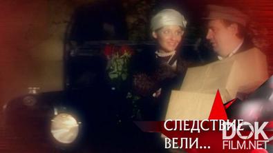Следствие вели... Жулик и певичка (2010)