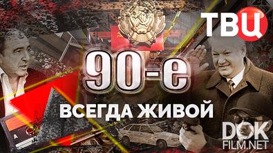 90-е. Всегда живой (2025)