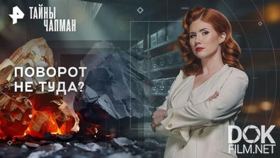 Тайны Чапман. Поворот не туда? (18.11.2025)