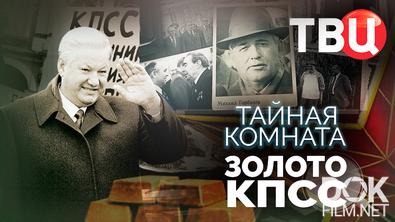 Тайная комната. Золото КПСС (2025)