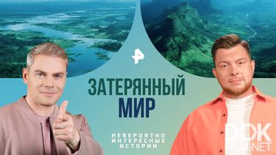 Невероятно интересные истории. Затерянный мир (04.08.2025)