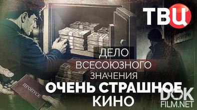 Дело союзного значения. Очень страшное кино (2026)