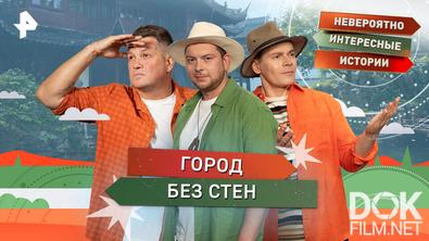 Невероятно интересные истории. Город без стен (27.10.2026)
