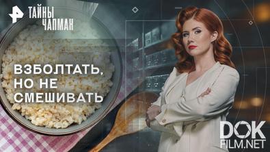 Тайны Чапман. Взболтать, но не смешивать (25.02.2026)