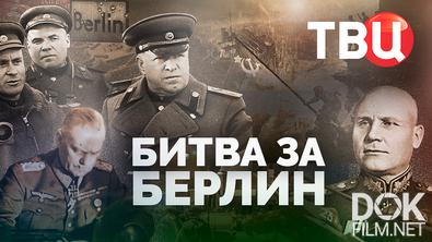 Битва за Берлин (2025)
