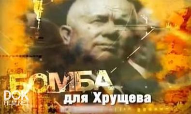 Бомба Для Хрущева (2009)